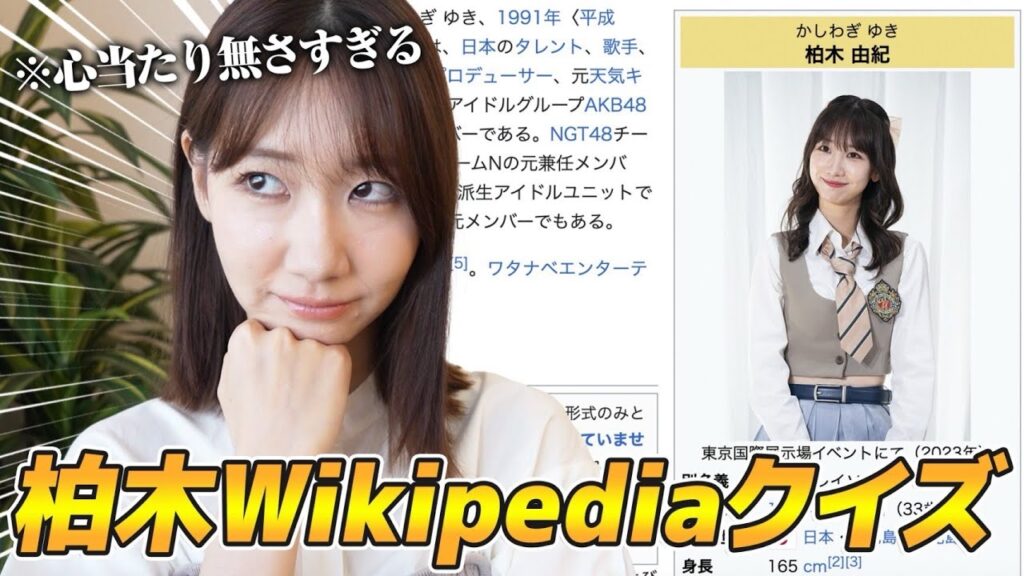 柏木由紀が自分のWikipediaクイズに挑戦してみたら衝撃の事実が！！