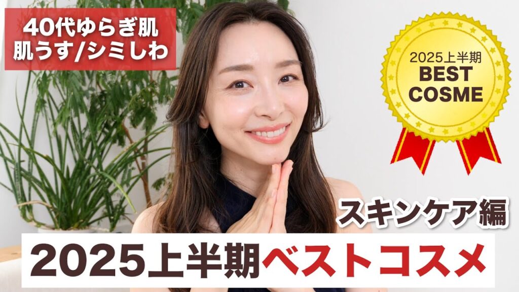 Asahi Sasaki: 【2025年上半期ベスコス】トラブル続きの肌を救ったベストスキンケア🏆【40代からのスキンケア | ベスコス】 【2025年上半期ベスコス】トラブル続きの肌を救ったベストスキンケア🏆【40代からのスキンケア | ベスコス】