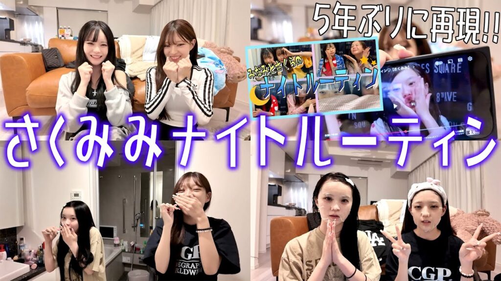 【さくみみ】５年前のさくみみのナイトルーティーンそのまま再現したら黒歴史すぎたｗ