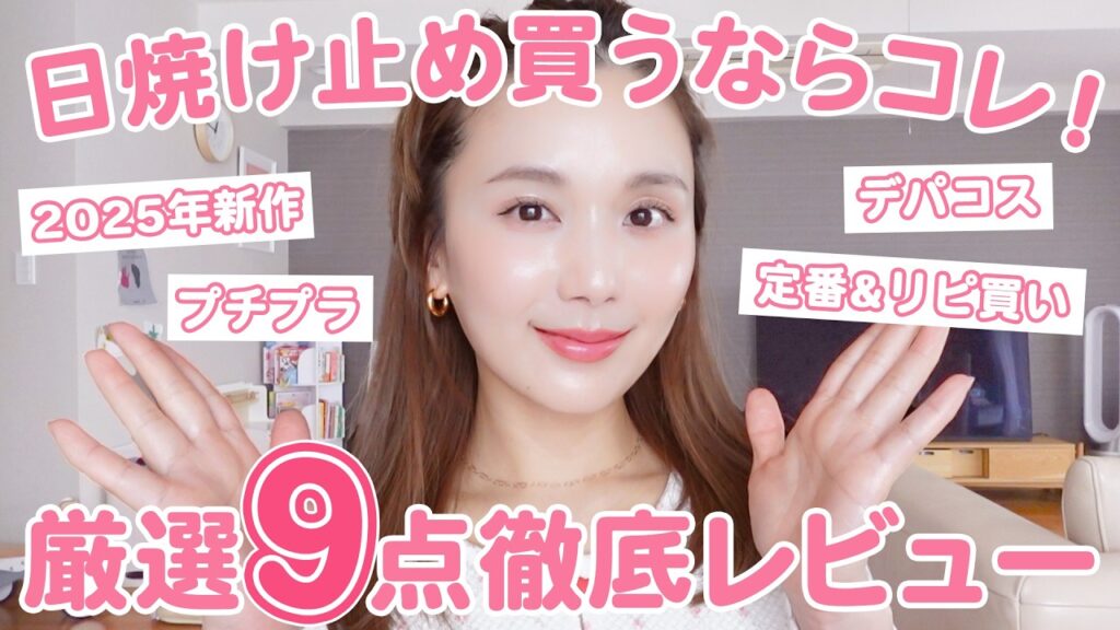 【UVケア】日焼けしたくない人見て！ひよん厳選の神アイテム９選🧴🫧【日焼け止め紹介】