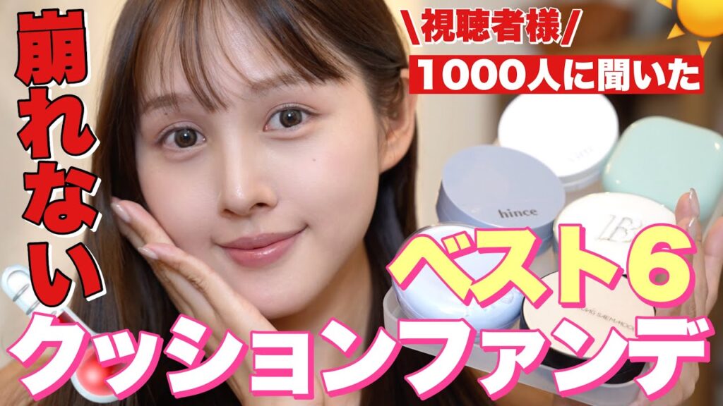 【🕵️1000人調査🔍】夏でも崩れないクッションファンデーションランキング👑✨【韓国コスメ】