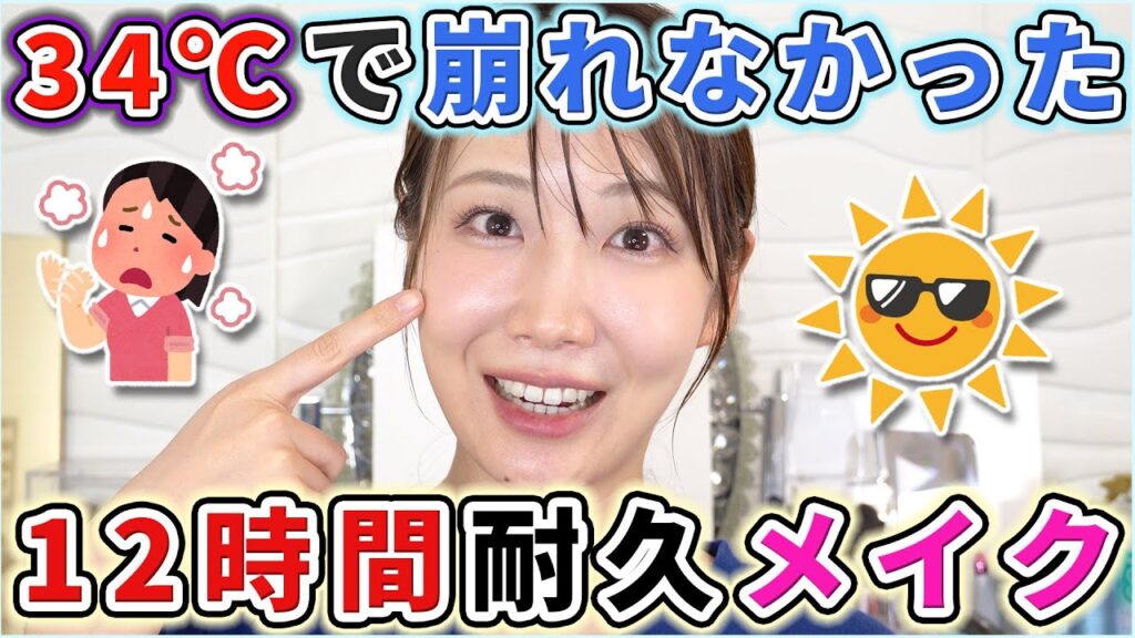 【滝汗】34℃でも12時間崩れなかった鉄壁メイク！！