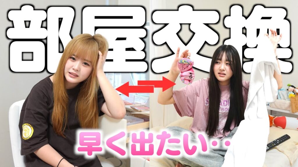 ルーティンのはずが‥姉妹の部屋交換で最悪な1日に？先に脱出できるのは‥？