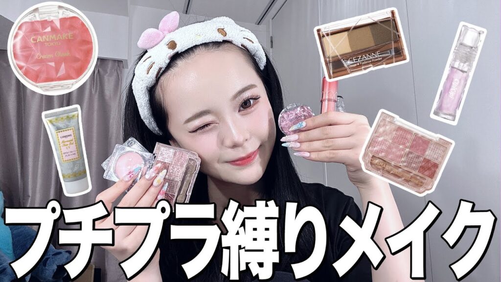 【学生さん必見💞】プチプラ縛りでメイクしてみたら盛れすぎてヤバイんだが❗️
