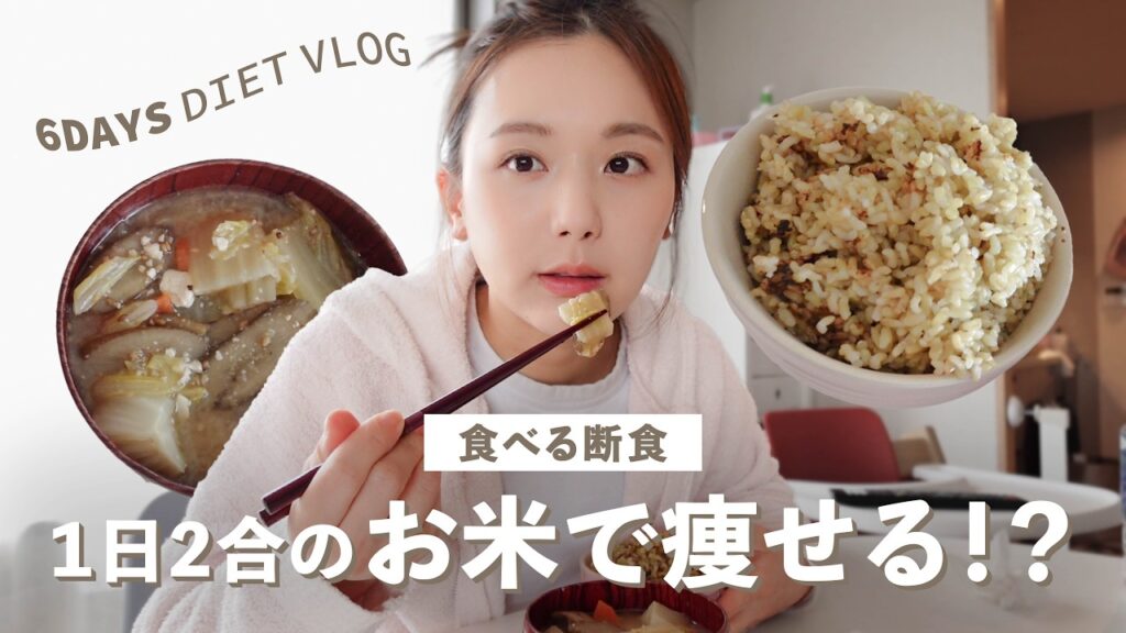 【ダイエットVlog】6日間でウエスト−○cm！お米で健康的に体を整える💪🍚【結果公開】