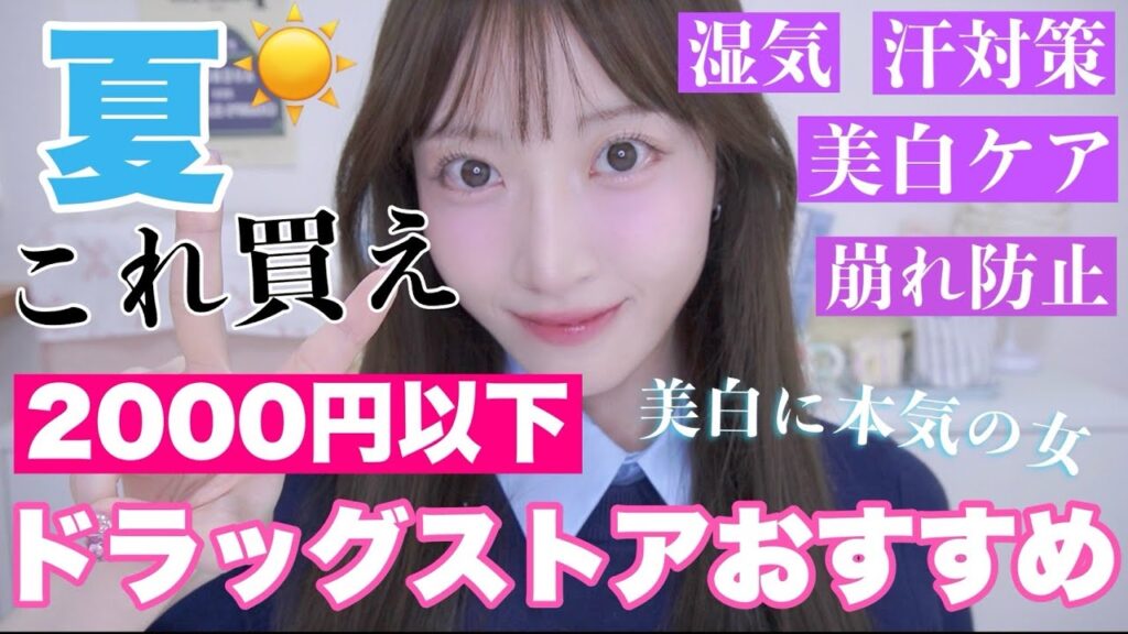 【2000円以下‼️】この夏☀️ドラッグストアで買うべきアイテム12選🍉🌻【プチプラ｜ドラコス】