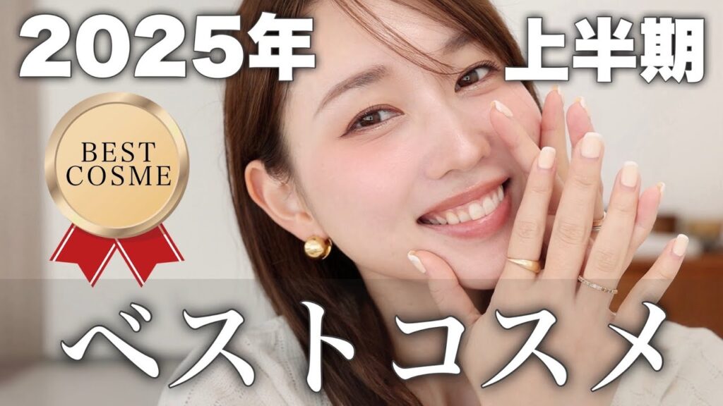 【2025上半期ベストコスメ🥇】プチプラからデパコスまで！本気で使ってよかった神コスメを使ってメイク