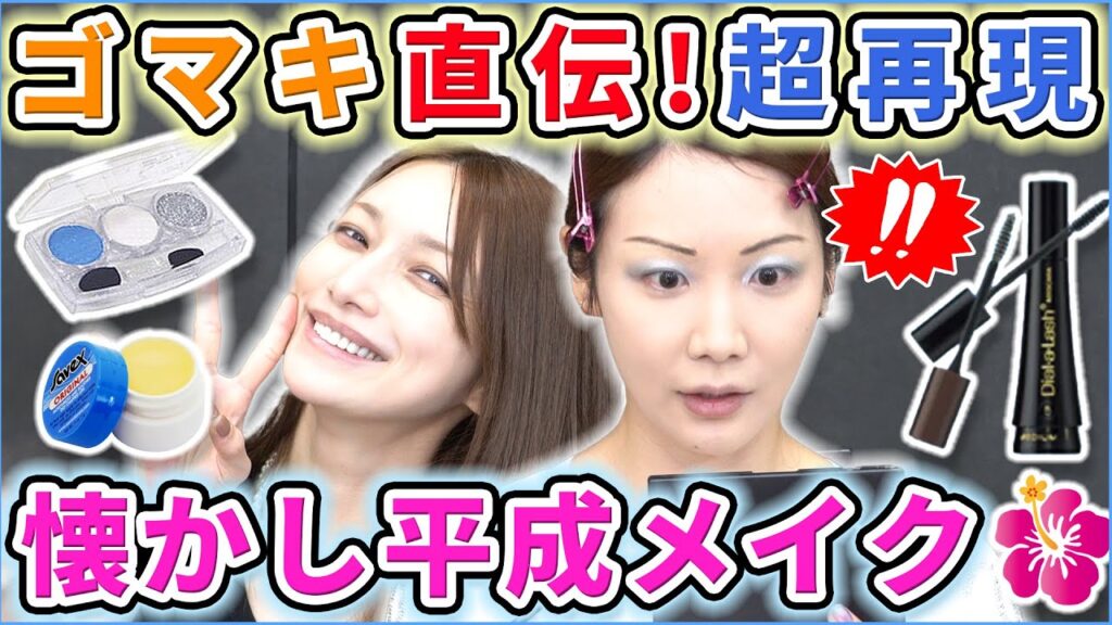 【後藤真希さんコラボ】懐かしすぎる…！あの頃の平成メイク講座