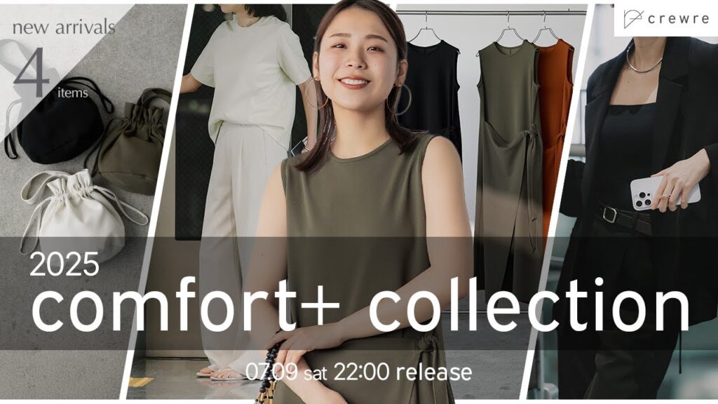 【crewre新作】快適さとときめきを両立した"諦めない日常"を過ごせるアイテムをお届けします。｜2025 crewre comfort+ collection