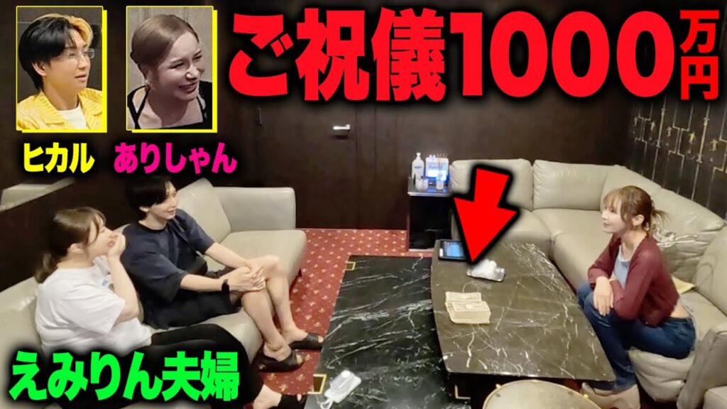 結婚のご祝儀に1000万渡したら人気Youtuber達は受け取る？