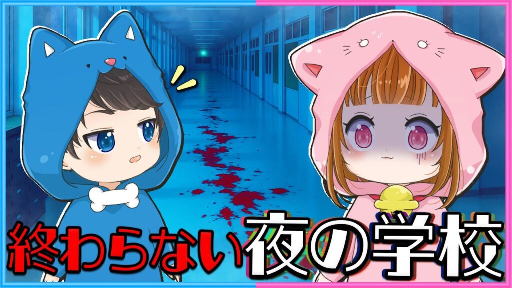 【告知あり】夜の学校に閉じ込められました…😱😱 【 school666 】