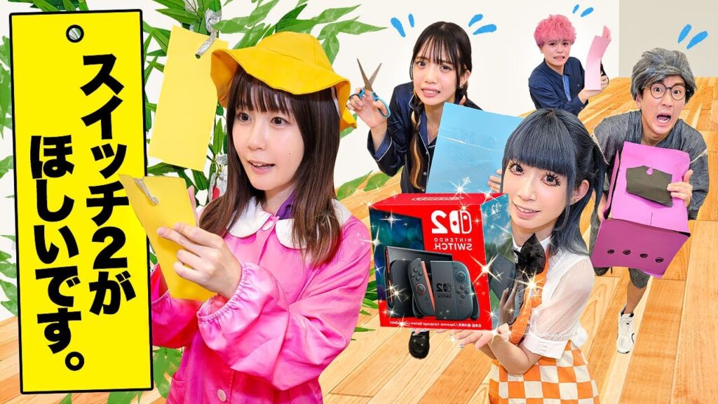 【対決】Switch2をプレゼント！？子どもにバレずに七夕のお願い事を叶えたら面白すぎたwwwwww