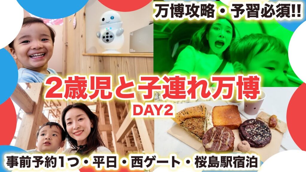 【万博】コツを掴んだ!!子連れ(2歳)でも楽しめる効率的な過ごし方【後半/2日目】|  平日・事前予約1・西ゲート11時入り