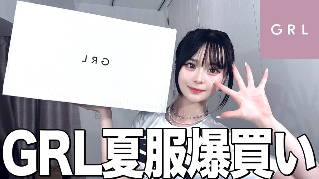 【爆買い】GRLの夏服購入品🪽‪リピ買い確定アイテム多すぎて困った🌱