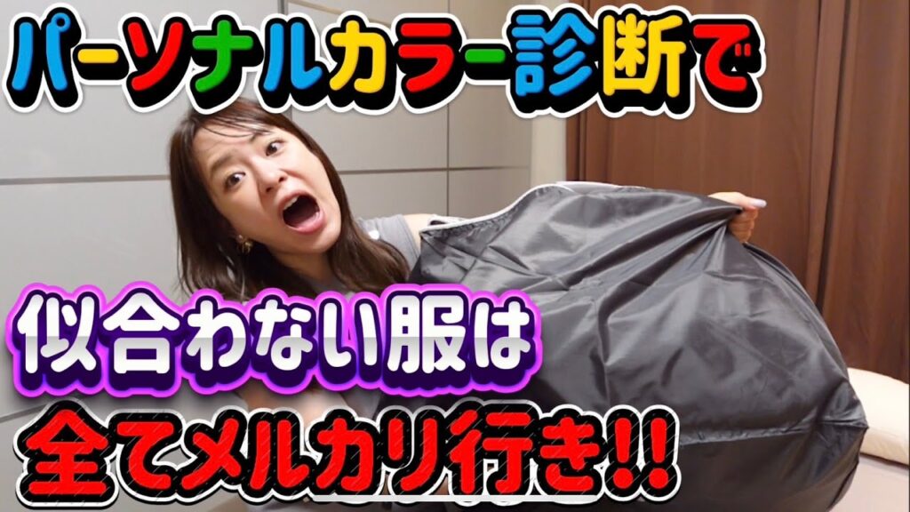 【影響される女】パーソナルカラー似合わない服仕分けて売るわ