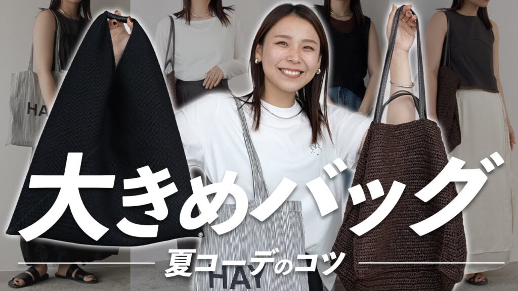 荷物が増える夏に！大きいバッグコーデのポイントを解説！👜コーデもあるよ◎