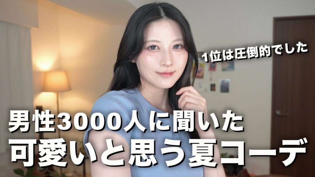 インスタ男性3000人に聞いた"可愛いと思う女性の夏服"をご紹介します！【デート服】