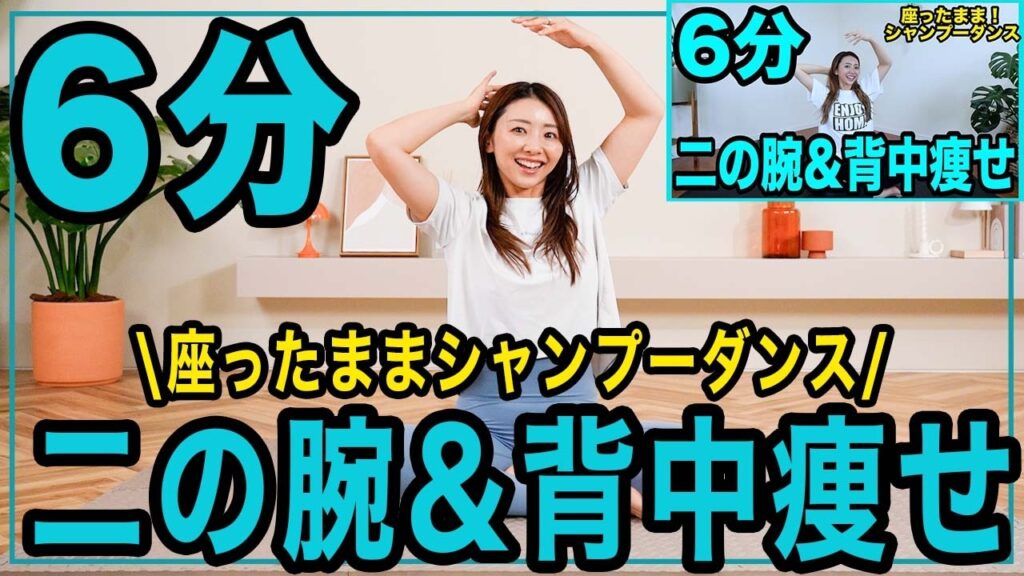 【簡単6分】座ったまま！二の腕と背中を鍛える筋トレダンス【痩せるシャンプーダンスダイエット】