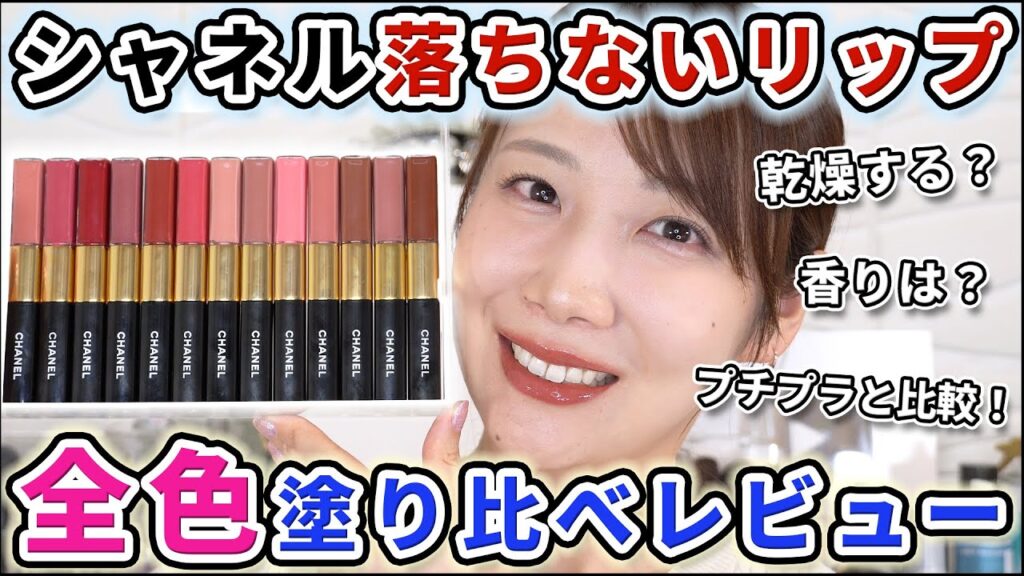【過去一落ちない!?】シャネルのマジで落ちないリップ全色レビュー ！