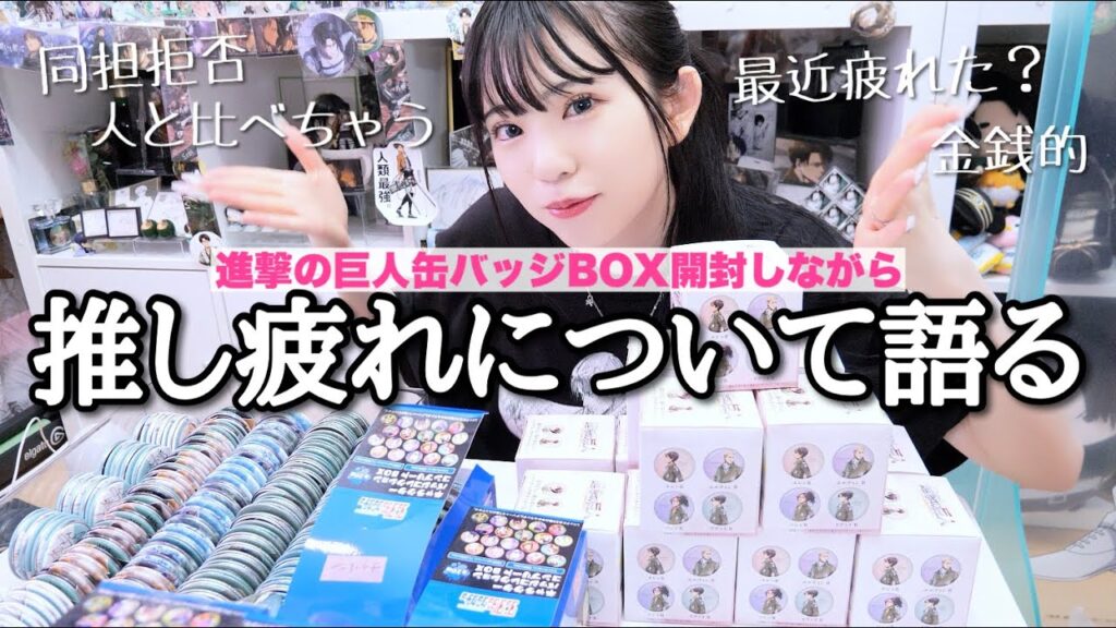 【推し疲れ】進撃の巨人の缶バッジBOX開封しながら"推し疲れ"について語りました。