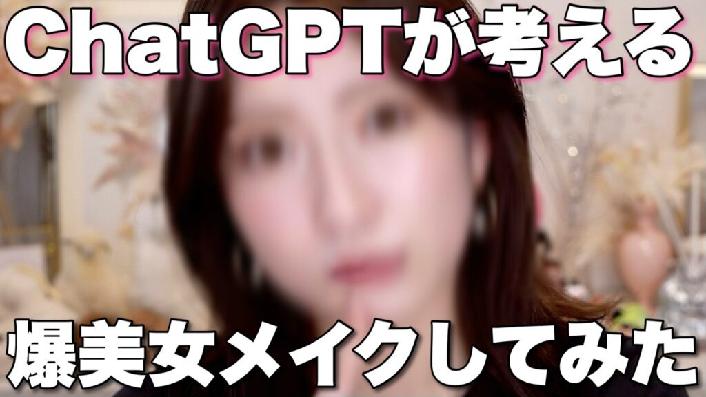 【chatGPTメイク】AIが提案する”吉田朱里の爆美女メイク”の通りにメイクしてみたけどどう？🤔