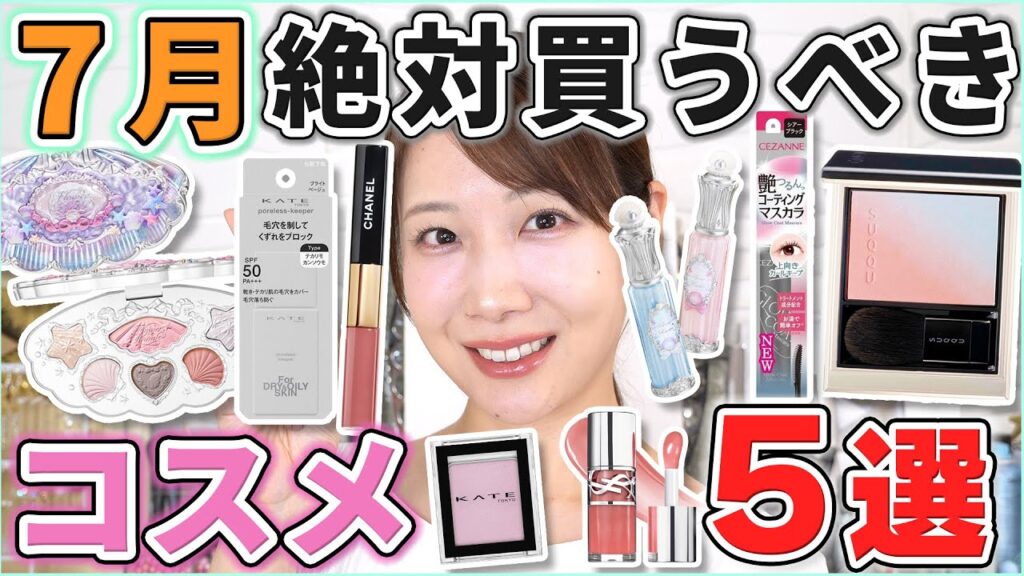 これは優秀！7月絶対買うべきコスメ5選！
