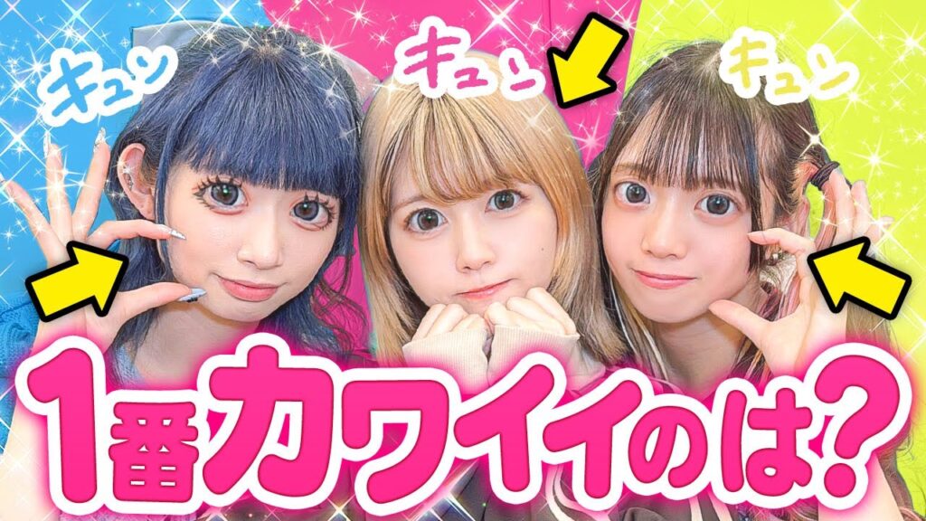 【対決】1番”かわいい”メンバーは誰だ！？可愛い選手権やってみたらまさかのメンバーが優勝したwwwwww