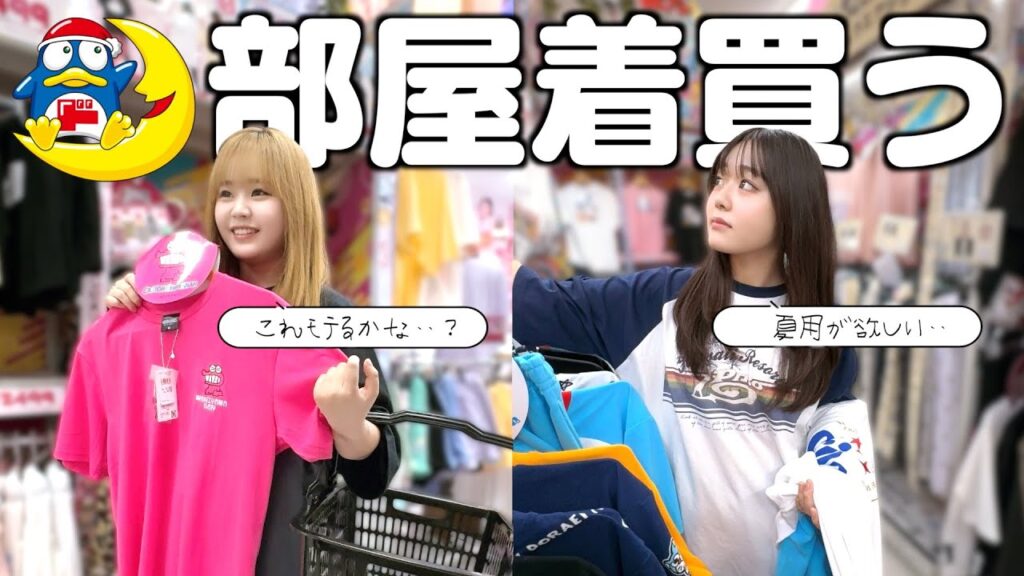 ドンキでモテない部屋着と非モテアイテムを買ってたら没収が難しすぎたww