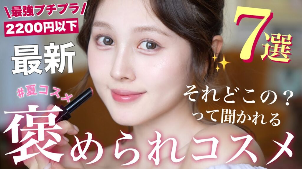 【🤫ガチ褒められ💬❤️】「それどこの？」って聞かれた神プチプラコスメ7選紹介✨【2,200円以下💸】