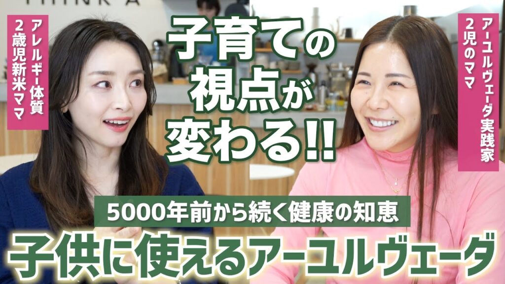 Asahi Sasaki: 子育てに使えるアーユルヴェーダの知恵 実践編 with @motokoveda 【体質・アレルギー・食べムラ・寝つき・風邪対策・湿疹汗疹】 子育てに使えるアーユルヴェーダの知恵 実践編 with @motokoveda 【体質・アレルギー・食べムラ・寝つき・風邪対策・湿疹汗疹】