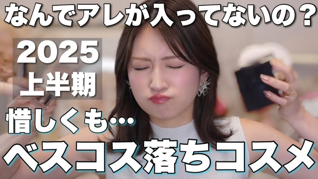 あと一歩でベスコス入り🎖️最後まで悩んだ実力派コスメ10選【2025年上半期ベスコス】