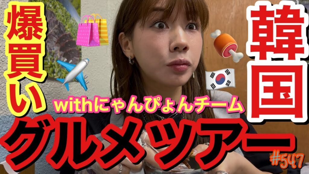 にゃんぴょんチームで韓国ツアー引き続いちゃってるけどグルメ食い散らかして爆買いもしまくりあげて極上のひとときぶちかましてまじで幸動画とりまアイス今まで何トン食った?😂