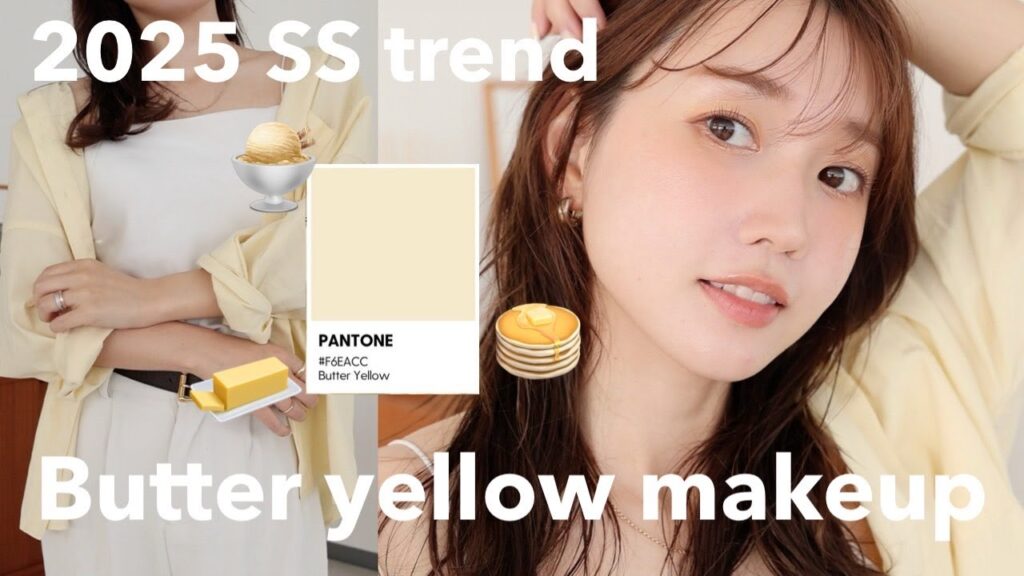 【2025SSトレンド】洋服に合わせたバターイエローメイク🧈時短ヘアアレンジを解説！