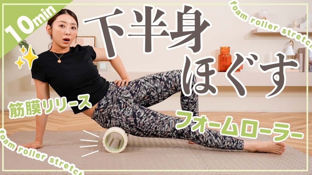 【フォームローラー下半身編】ガチガチの下半身をほぐして脚痩せ&足の疲れもスッキリ！【筋膜リリースダイエット】