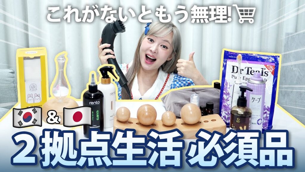 日韓の2拠点生活、両方に置いてるのは「これ」!