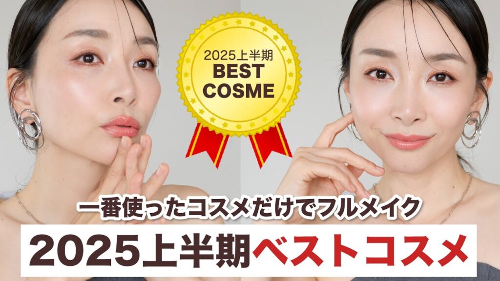 【2025年上半期ベスコス】崩れない・盛れる！本気で良かったコスメでフルメイク🏆【プチプラ・デパコス・韓国コスメ】