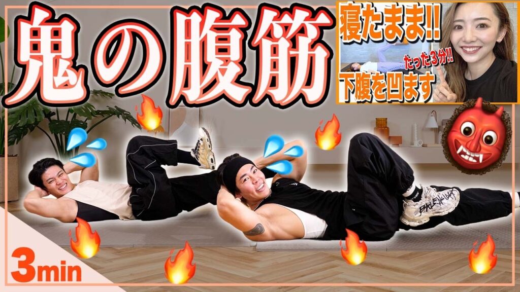 【本気の３分腹筋】寝たままなのにしっかり効く！腰が痛くならずに腹筋割れるガチメニュー！