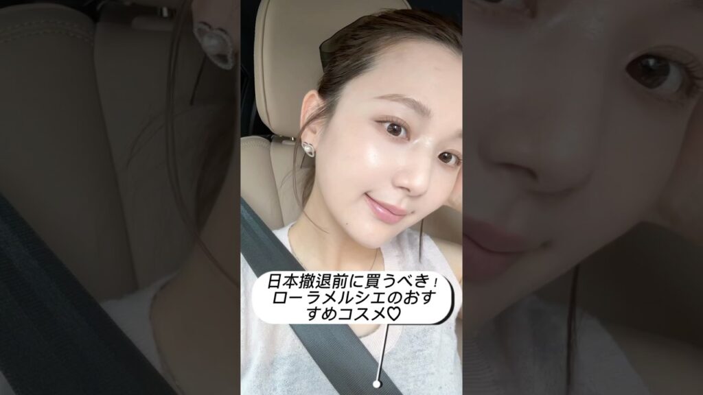 日本撤退前に買ってほしい！！ローラメルシエの推しコスメ💄💕 #shorts