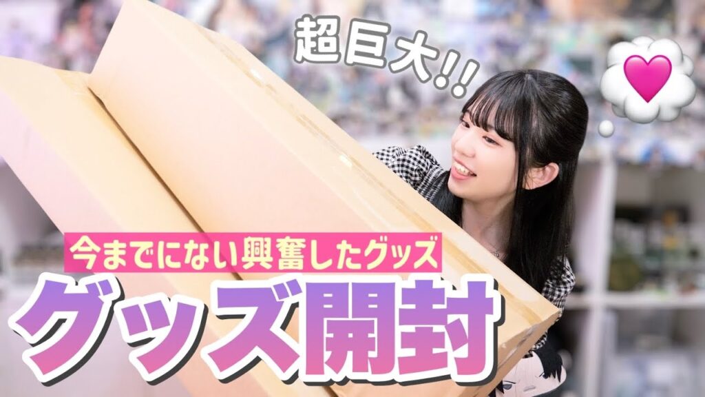 【グッズ開封】巨大なダンボールが2箱届いたので開封します！📦🤍