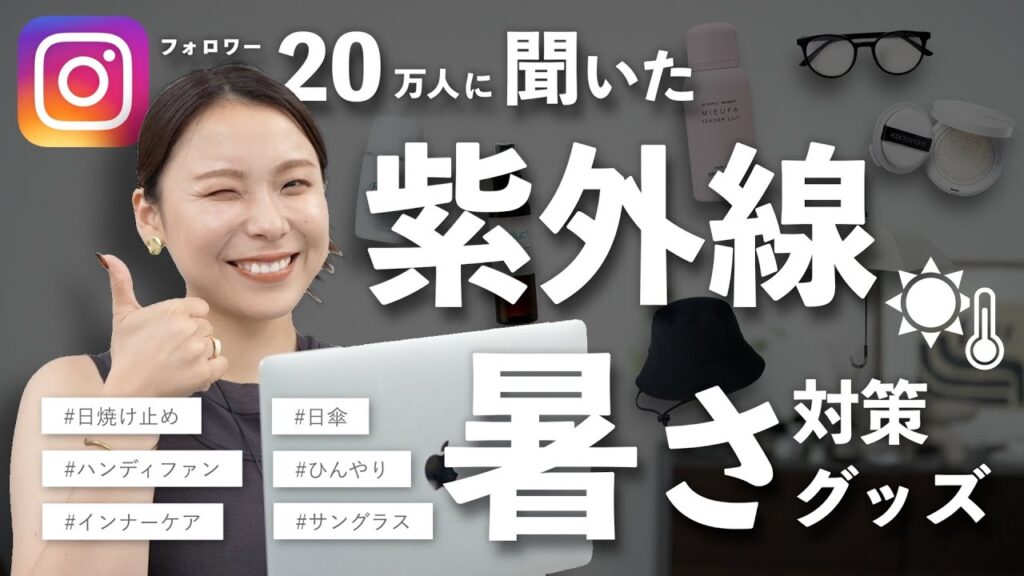 20万人が選ぶ、日焼け＆暑さ対策アイテム特集！最強の夏を迎える準備をしよう！！😎