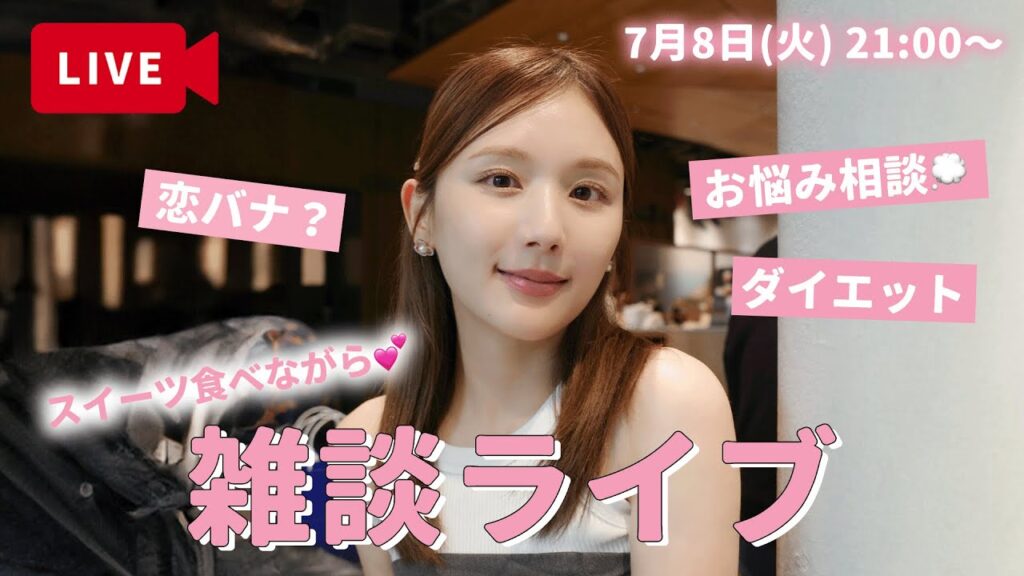 【生配信】一緒にスイーツ食べながらお悩み相談、ダイエット、恋バナ....なんでも語ろう♡