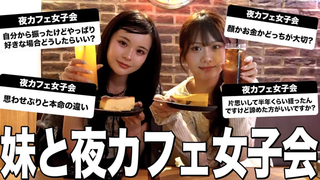 しーちゃんと夜カフェで爆語り女子会したら腹筋崩壊したwww