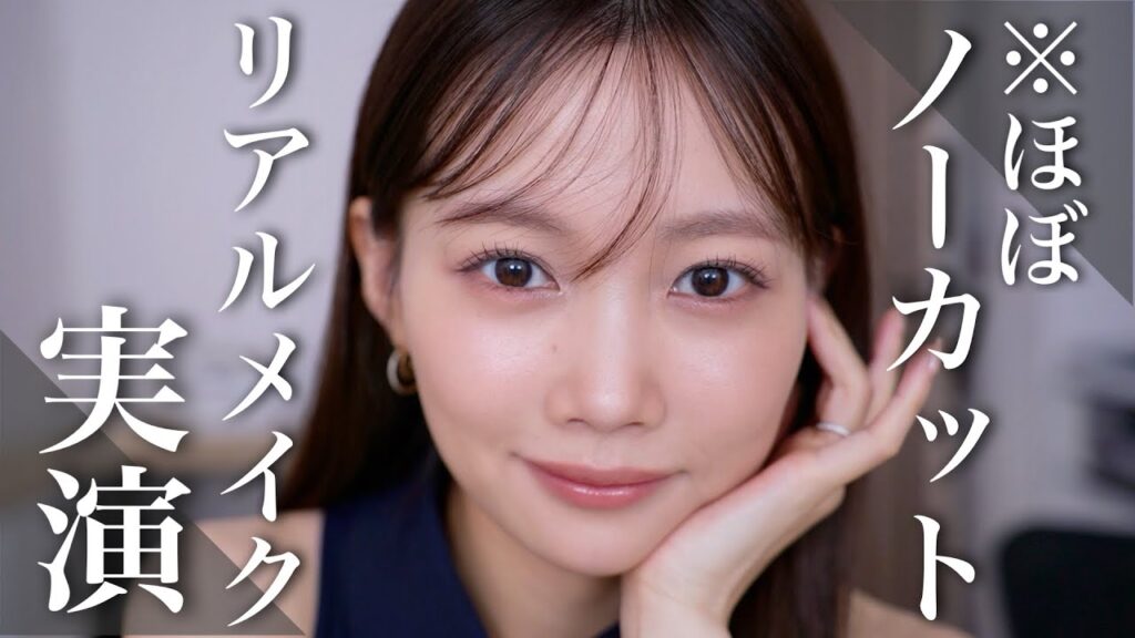 【ほぼノーカット】リアルなメイク工程カット無しで全部見せる！【メイク方法徹底解説】