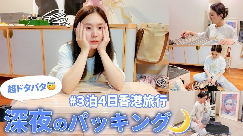 【パッキング】香港旅行の前夜🌙3泊4日×子連れのドタバタ準備💨機内持ち込みバッグの中身も紹介👜