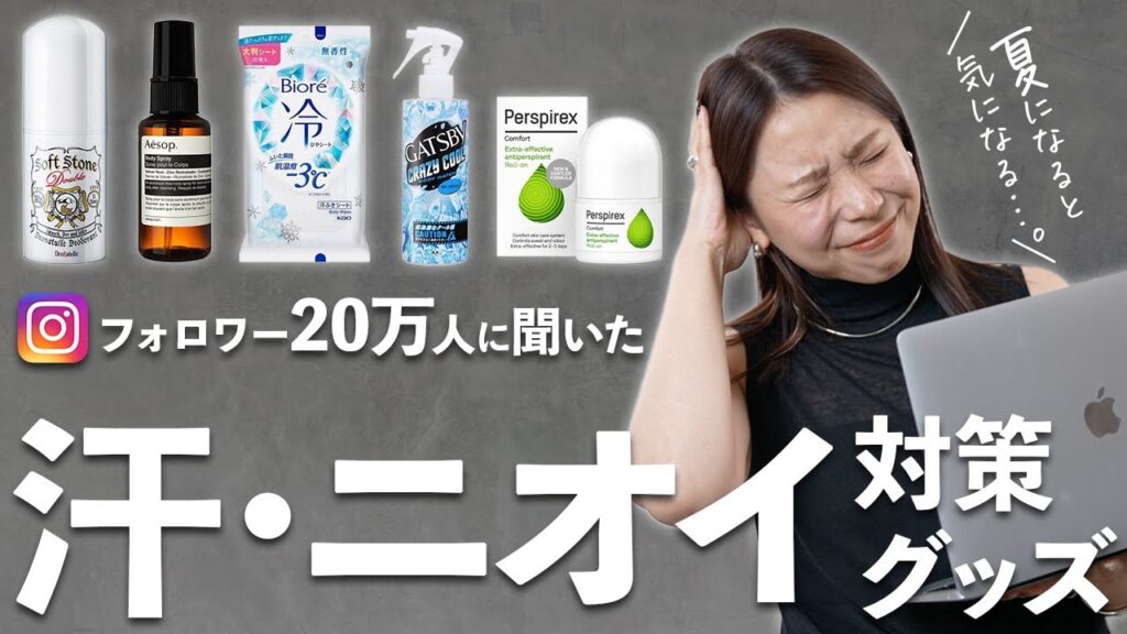 汗っかき女子の味方！ガチで使える汗＆ニオイ対策グッズ紹介