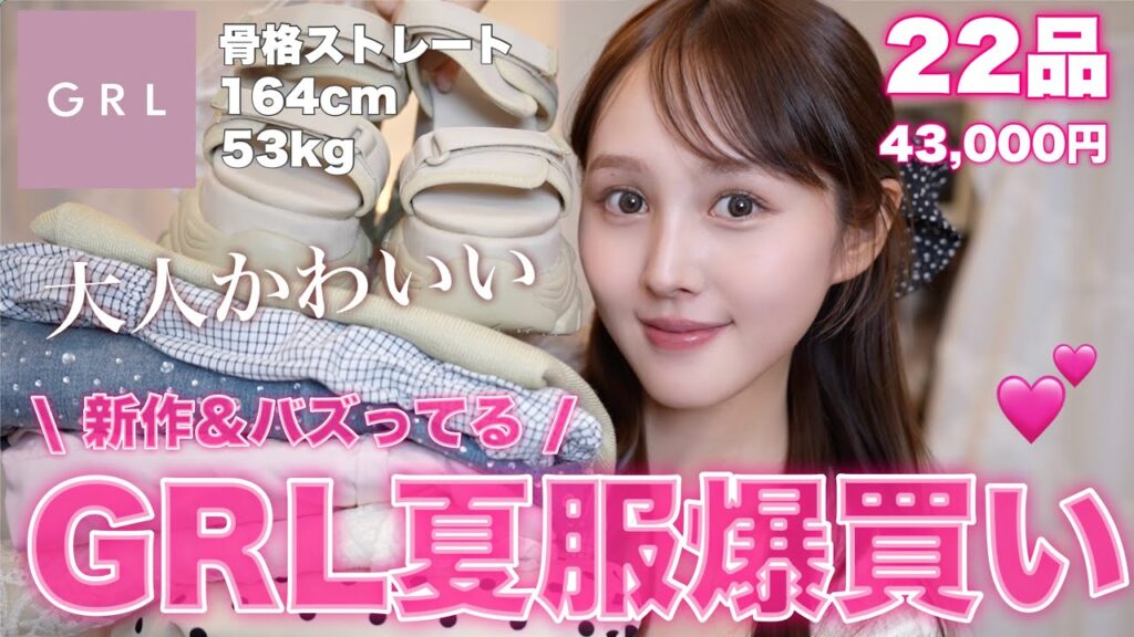 【🌻GRL爆買い🔥】全部可愛すぎて即ポチ💘着回し抜群夏服大量紹介【骨格ストレート】