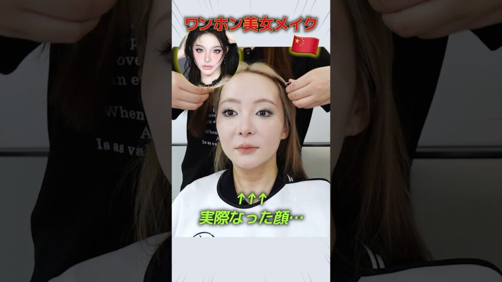 中国のメイクサロンでDouyinメイクをお願いしたんだが…