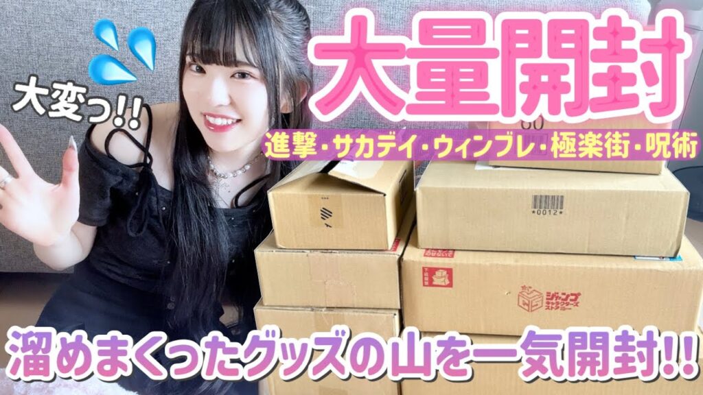 【大量開封】溜めまくったグッズを一気に大量開封！「進撃/サカデイ/ウィンブレ/極楽街/呪術など...」