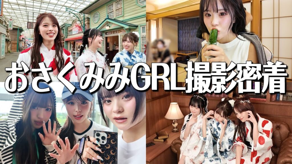 【浴衣】おさくみみのGRL撮影に密着したら安定に楽しすぎて大はしゃぎW💕