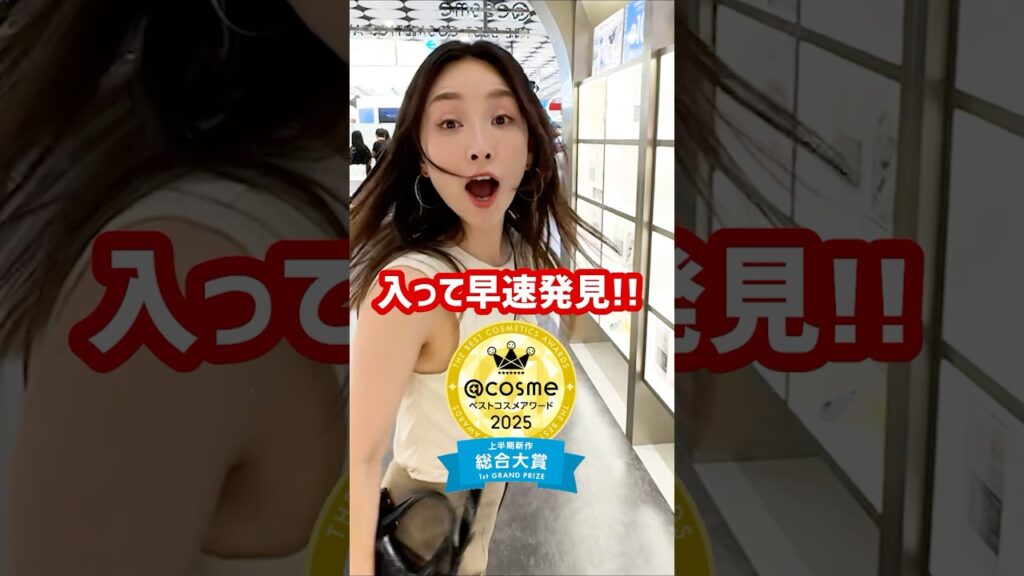 Asahi Sasaki: アットコスメ🏆ベスコス総合大賞TOP10を探せ!10-6位編 #ベスコス #ベストコスメ #美容 アットコスメ🏆ベスコス総合大賞TOP10を探せ!10-6位編 #ベスコス #ベストコスメ #美容